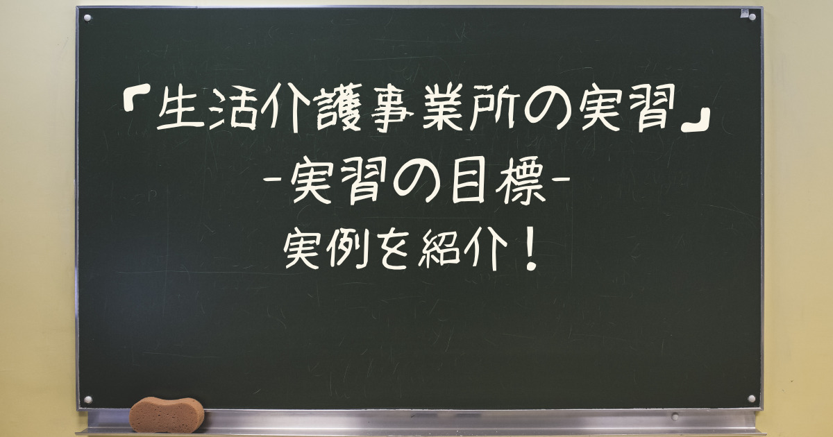 どんな目標にしたらいい？【生活介護事業所の実習】