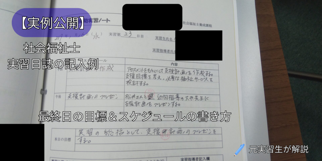 社会福祉士実習日誌の記入例｜最終日の目標とスケジュール実例