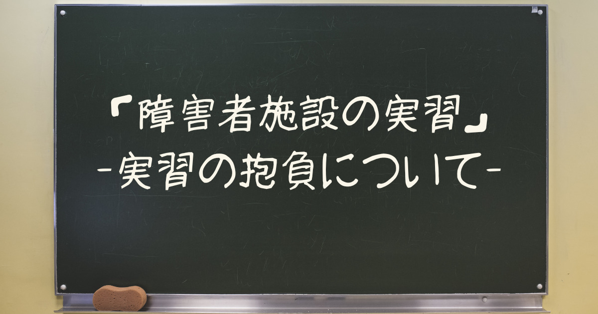 障害者施設の実習　抱負について