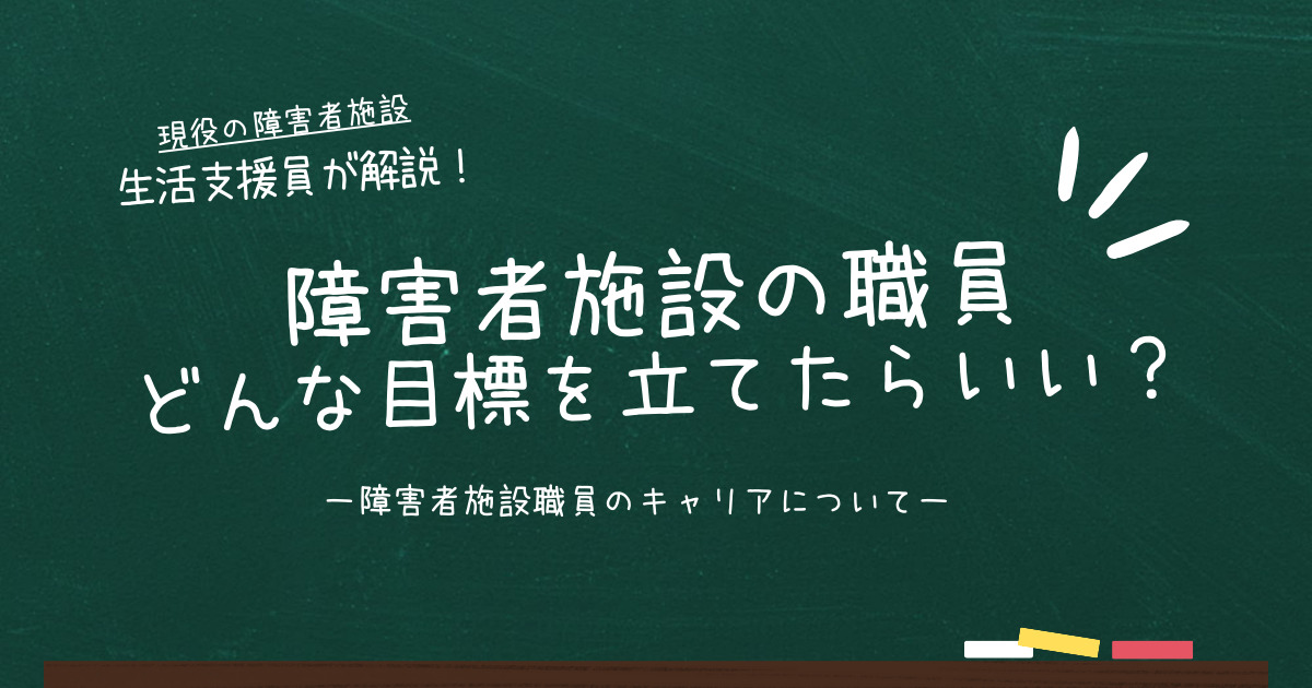 障害者施設職員の目標の立て方について解説しました！