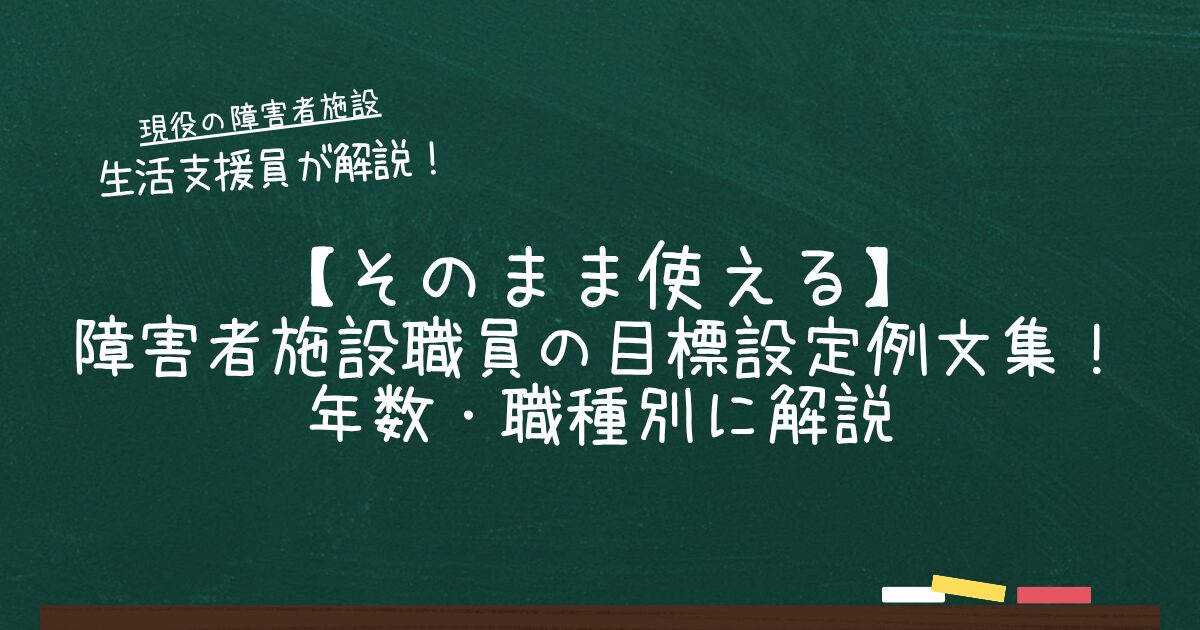 【そのまま使える】障害者施設職員の目標設定例文集！年数・職種別に解説