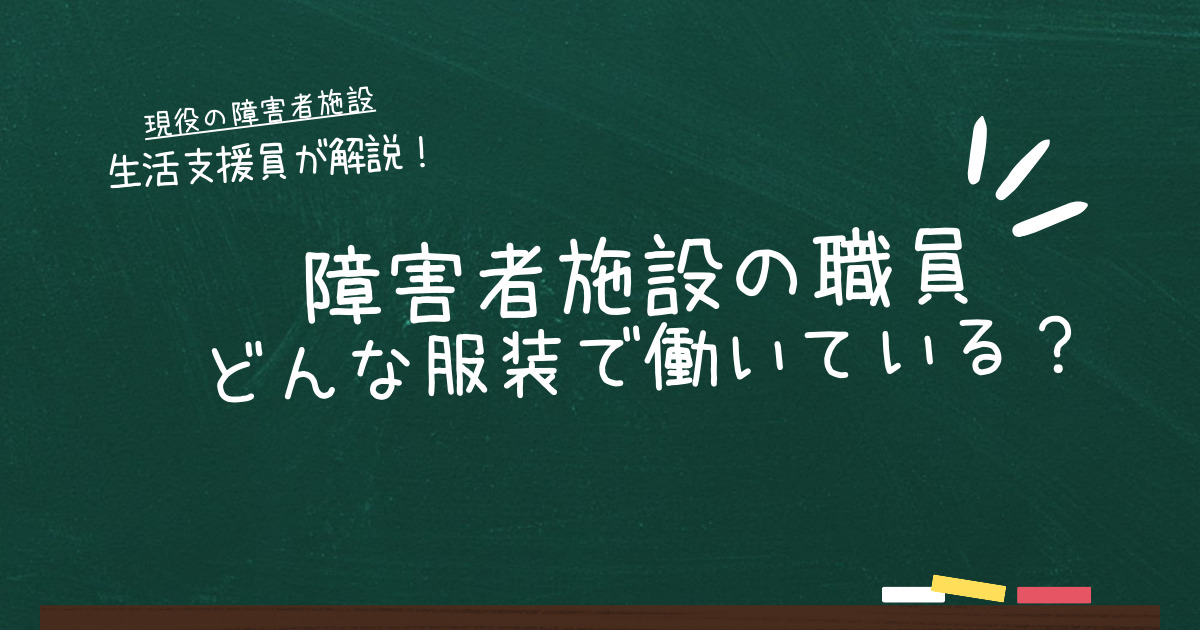 障害者施設で働く職員の服装とは？動きやすさ・安全が大切です！