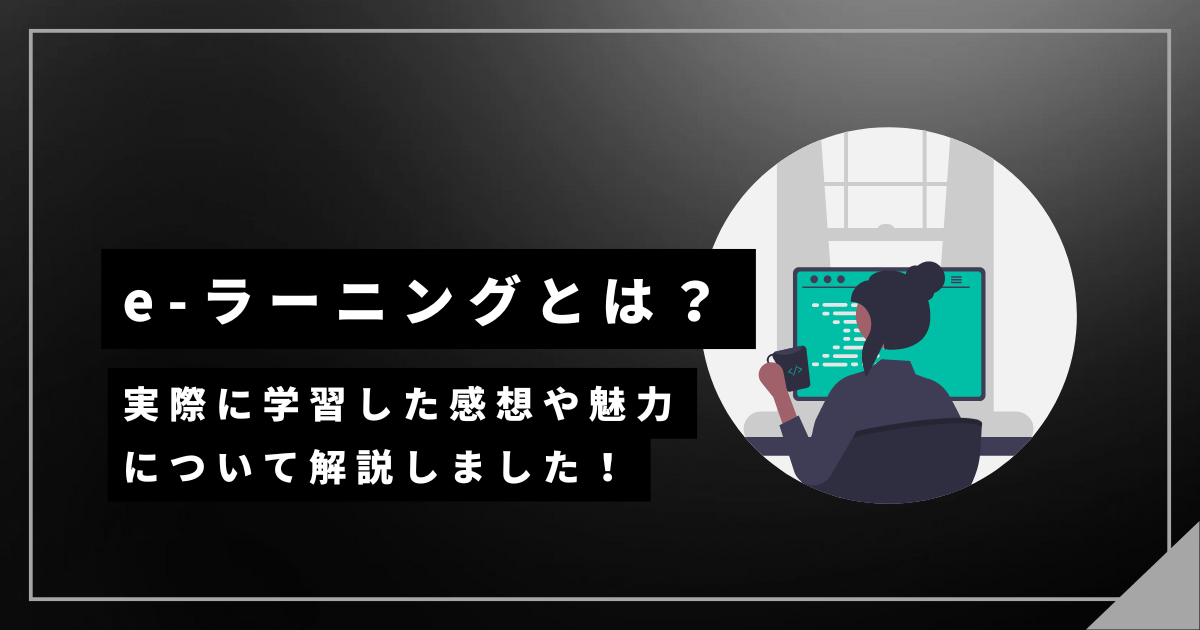 社会福祉士会のe-ラーニングとは？特徴や魅力について解説しました！