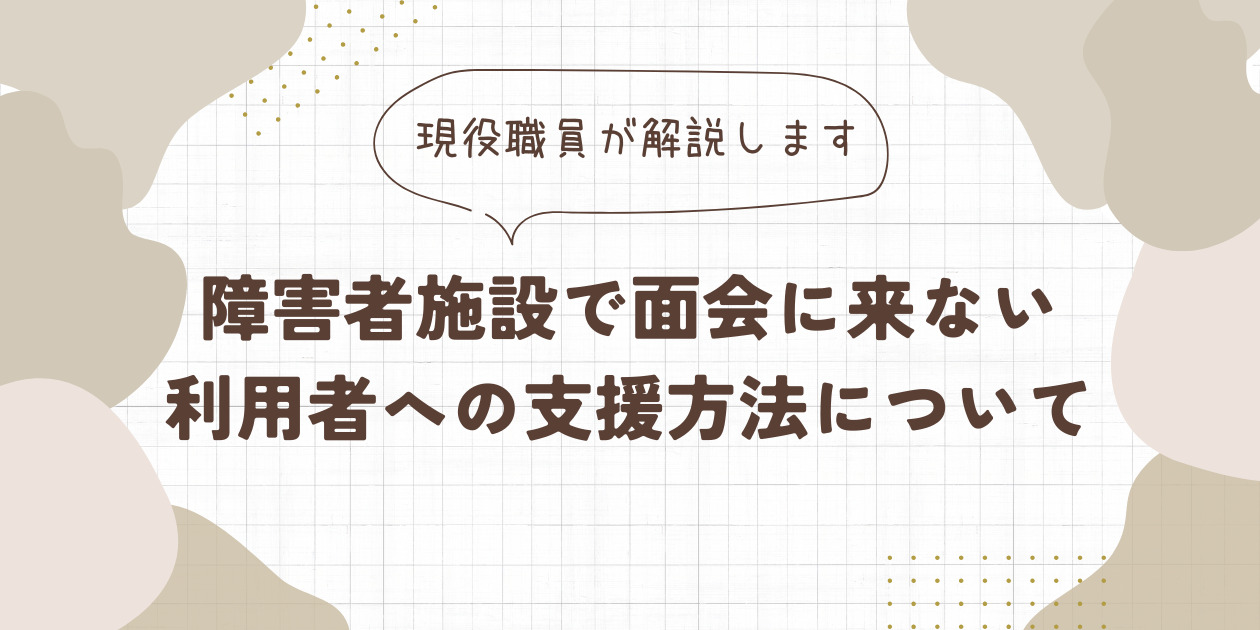 障害者施設で面会に来ない利用者への支援方法について