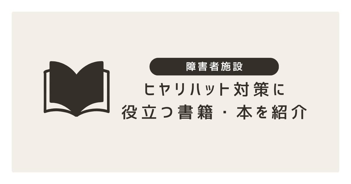 障害者施設のヒヤリハット対策に役立つ書籍・本を紹介！