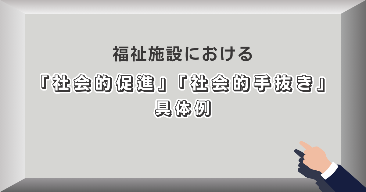 福祉施設における社会的促進と社会的手抜きの具体例について解説しました１