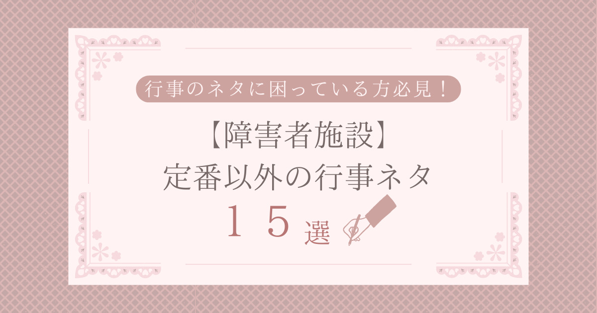 障害者施設の行事のネタに困っている方必見！