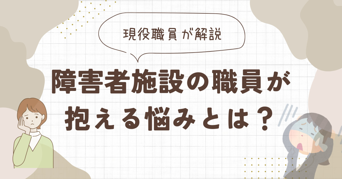 障害者施設職員が抱える悩みについて　