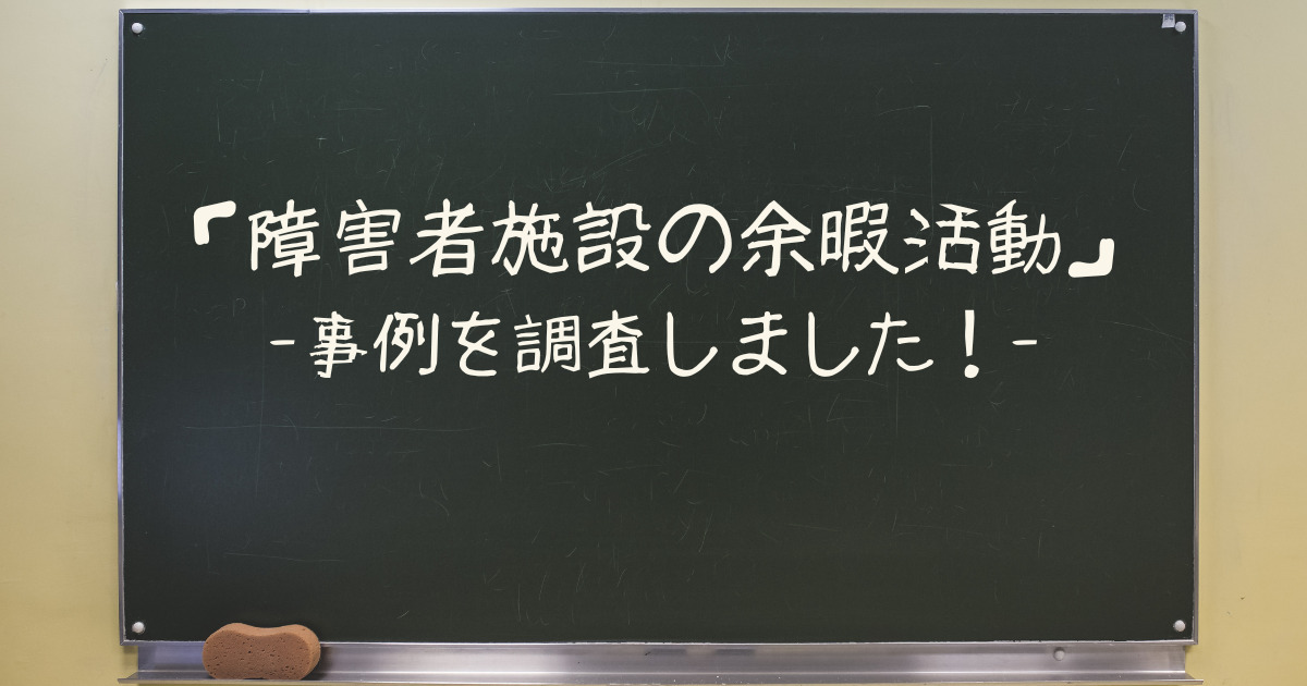 障害者施設における余暇活動の事例を調査しました！