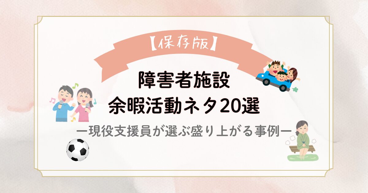 【保存版】障害者施設の余暇活動ネタ20選！現役支援員が選ぶ盛り上がる事例