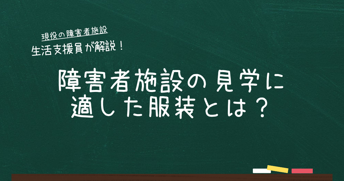 障害者施設の見学に適した服装とは？詳しく解説します！