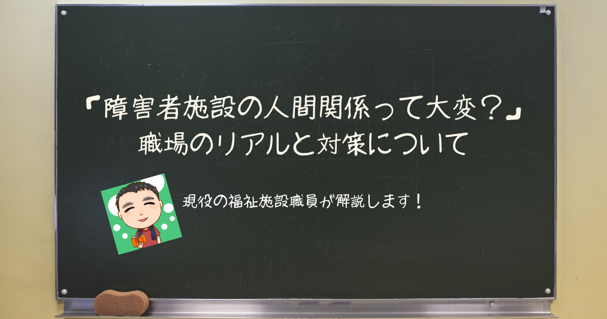 「障害者施設の人間関係って大変？」職場のリアルと対策を解説します！