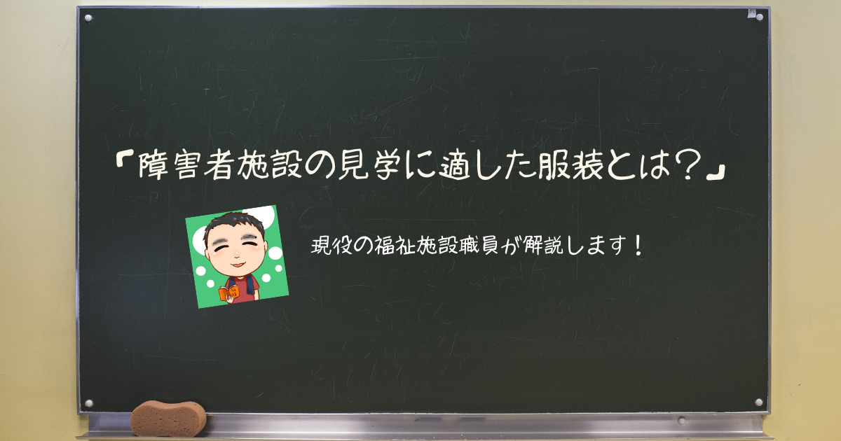 障害者施設の見学に適した服装とは？詳しく解説します！