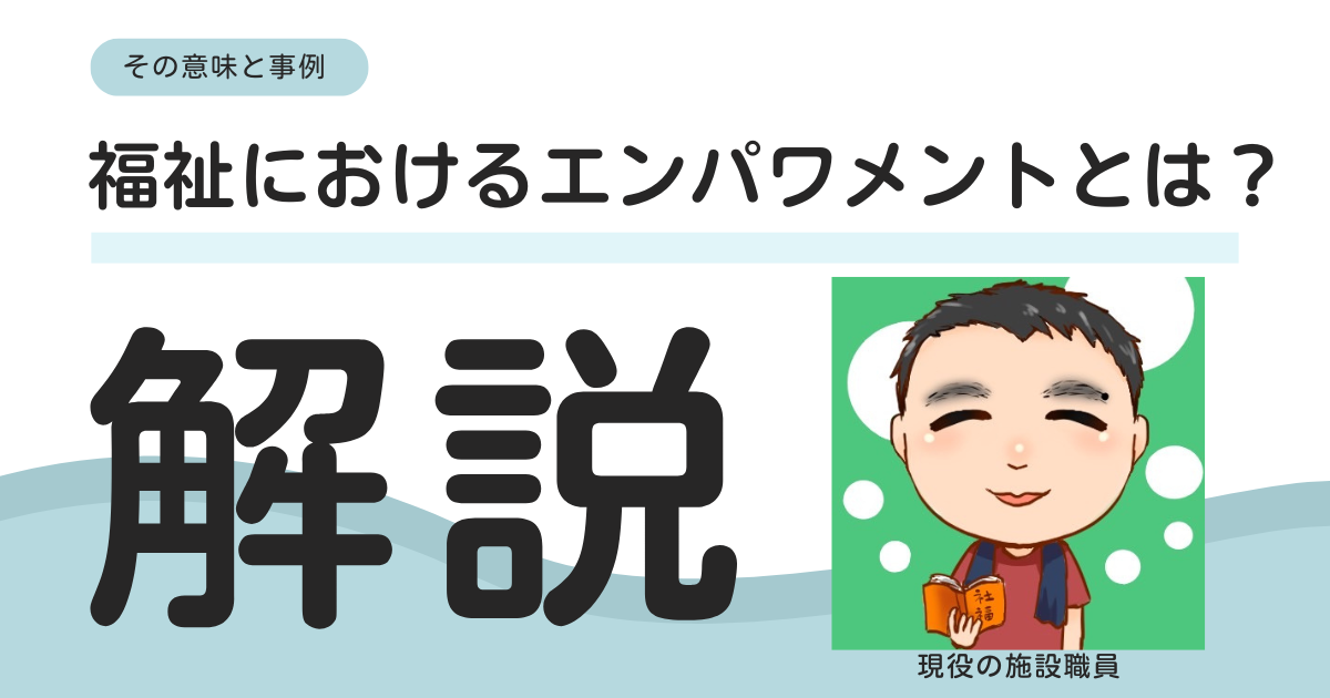 福祉におけるエンパワメントとは？意味と実践事例をわかりやすく解説