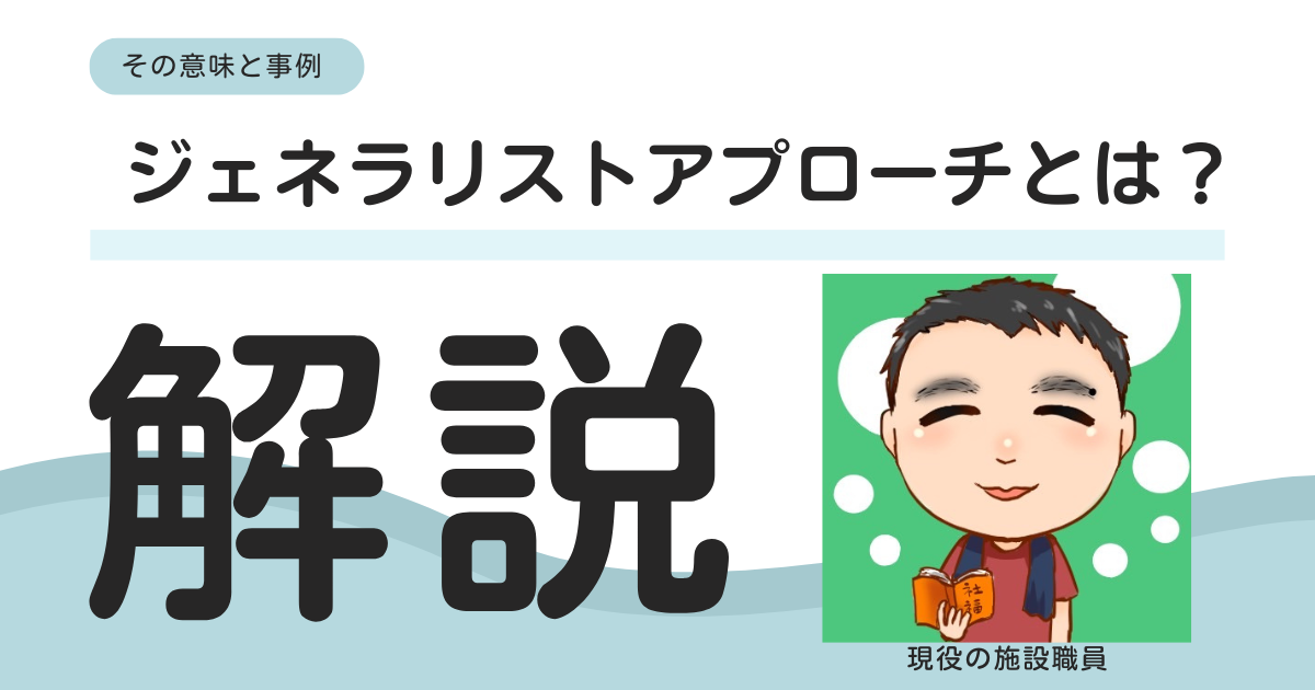 ジェネラリストアプローチとは？福祉現場での実践事例と具体的な活用法を解説