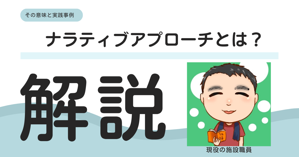 【実践事例あり】ナラティブアプローチとは？福祉現場での活用方法を解説