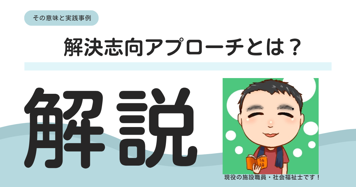 解決志向アプローチとは？現場で役立つ具体的な支援事例をわかりやすく解説