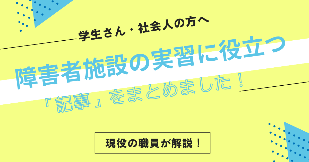 障害者施設の実習に役立つ記事をまとめました！