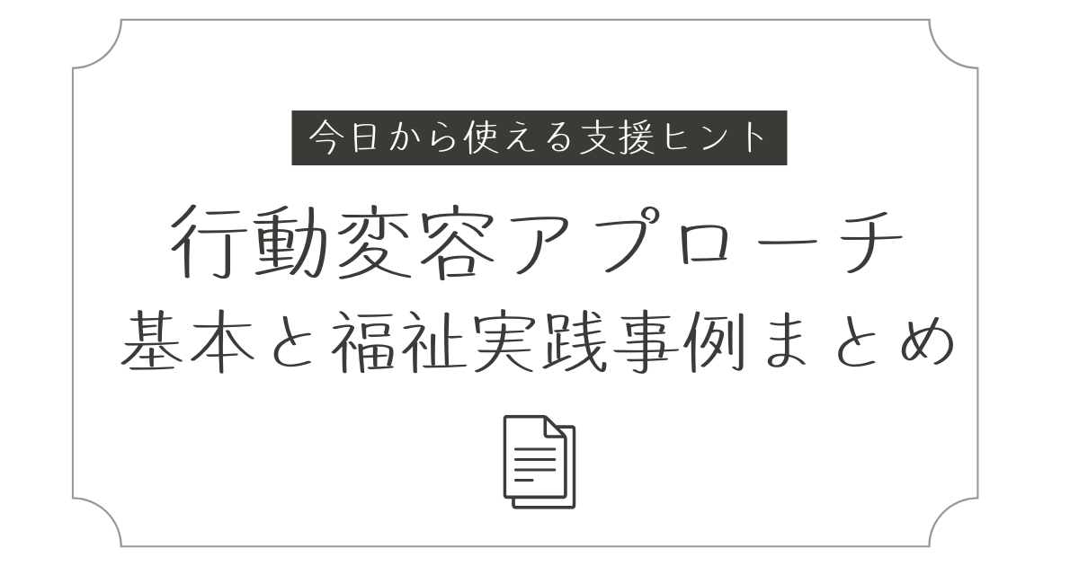 行動変容アプローチの基本と福祉実践事例まとめ｜今日から使える支援ヒント