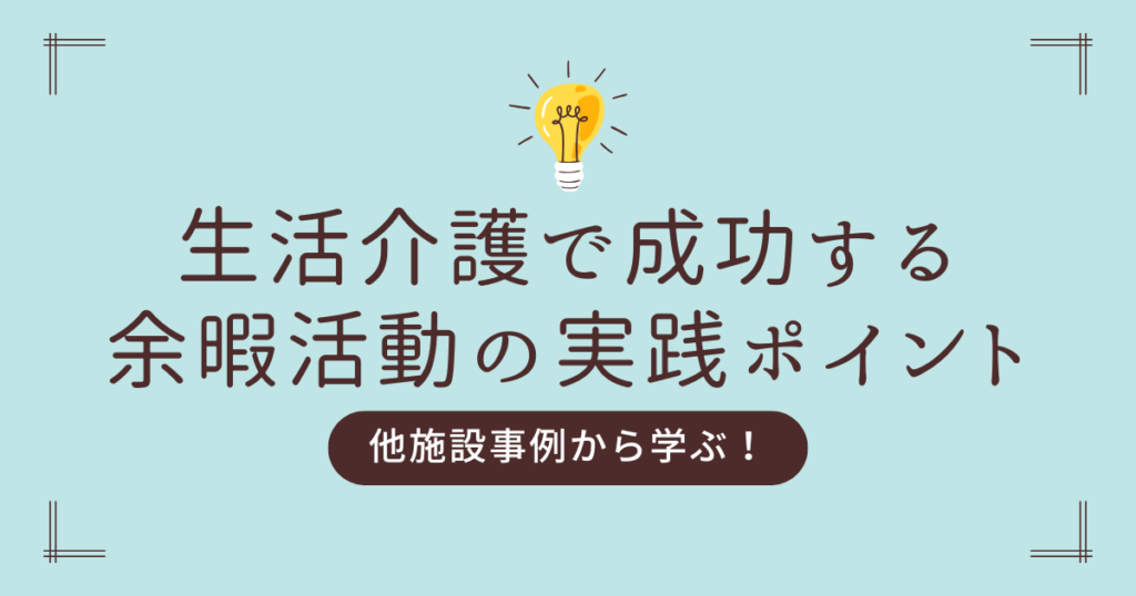 他施設事例から学ぶ！生活介護で成功する余暇活動の実践ポイント