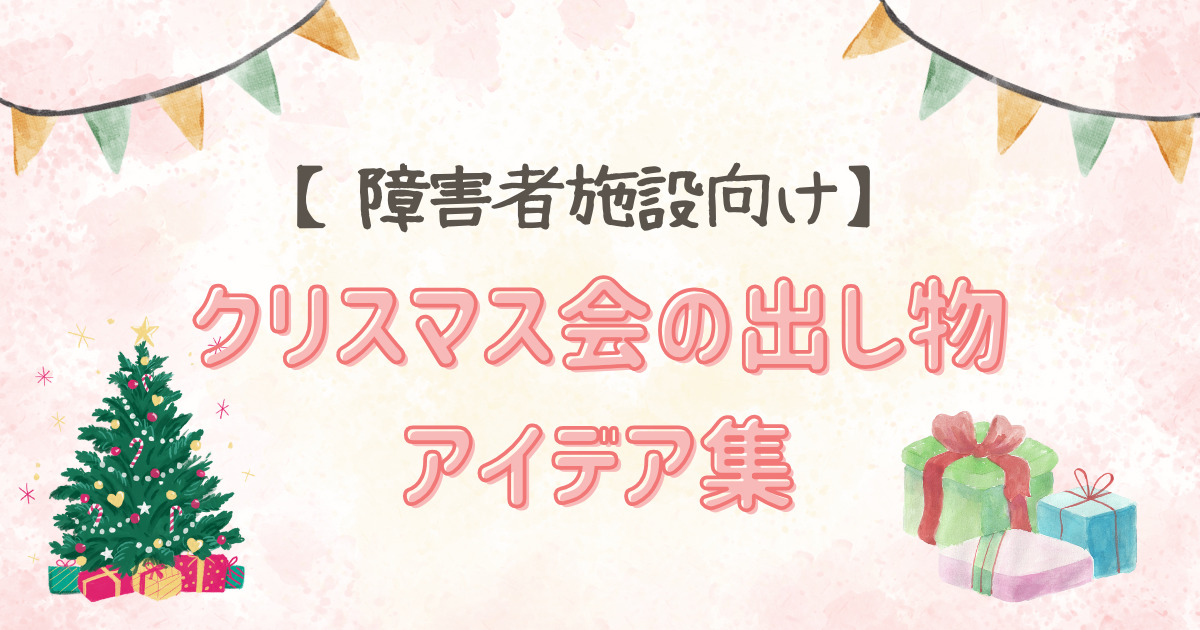 【障害者施設向け】クリスマス会の出し物アイデア集