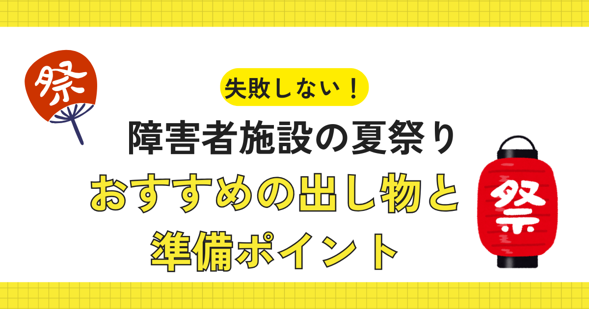 失敗しない！障害者施設の夏祭りにおすすめの出し物と準備ポイント