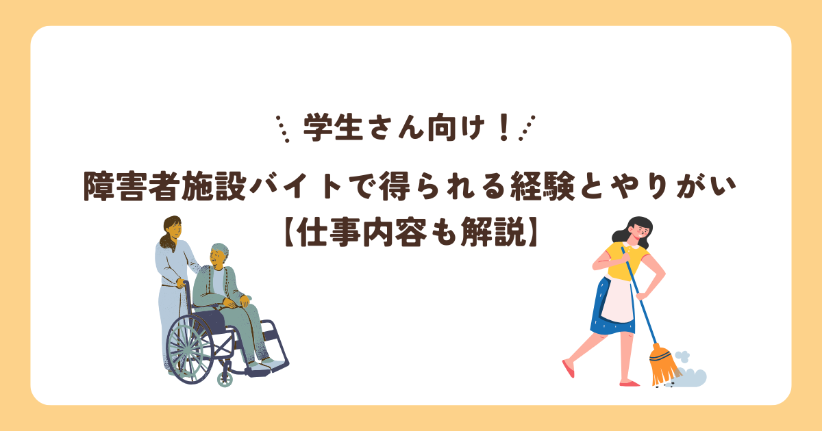 障害者施設バイトで得られる経験とやりがい【仕事内容も解説】学生さん向け