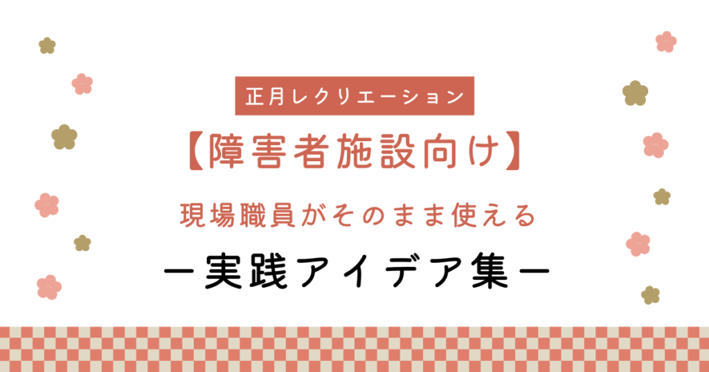 正月レクリエーション【障害者施設向け】現場職員がそのまま使える実践アイデア集
