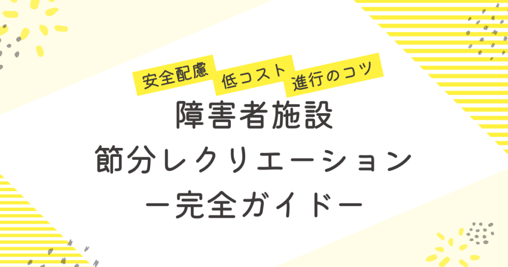 障害者施設の節分レクリエーション【完全ガイド】