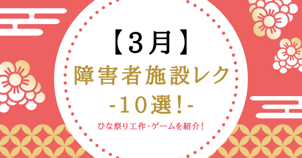 【決定版】3月の障害者施設レク10選！ひな祭り工作・ゲーム