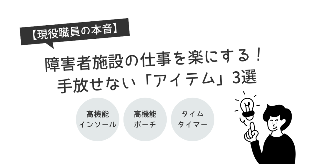 【現役職員の本音】障害者施設の仕事を楽にする！手放せない「アイテム」3選