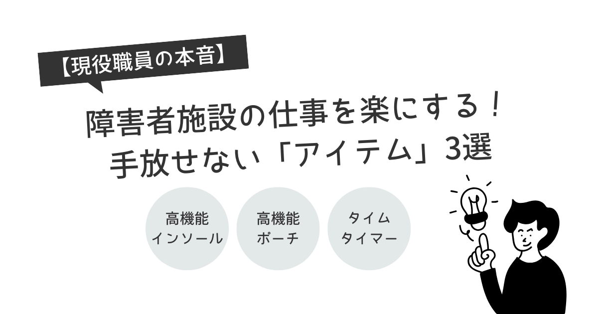 【現役職員の本音】障害者施設の仕事を楽にする！手放せない「アイテム」3選