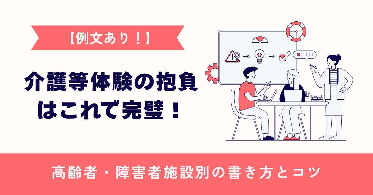 【例文あり！】介護等体験の抱負はこれで完璧！高齢者・障害者施設別の書き方とコツ
