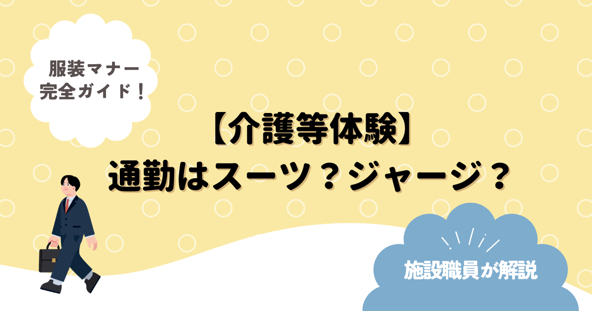 【介護等体験】通勤はスーツ？ジャージ？服装マナー完全ガイド！