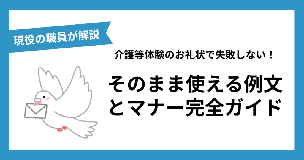 介護等体験のお礼状で失敗しない！そのまま使える例文とマナー完全ガイド