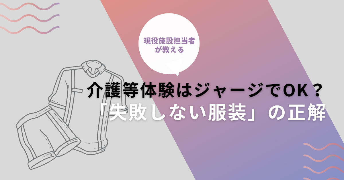 介護等体験はジャージでOK？現役施設担当者が教える「失敗しない服装」の正解