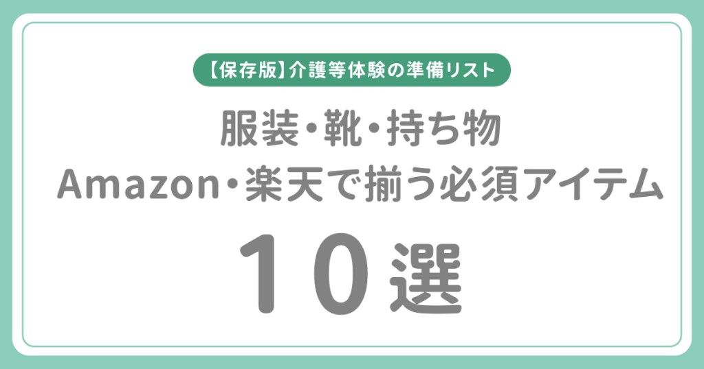 【保存版】介護等体験の準備リスト｜服装・靴・持ち物までAmazon/楽天で揃う必須アイテム10選