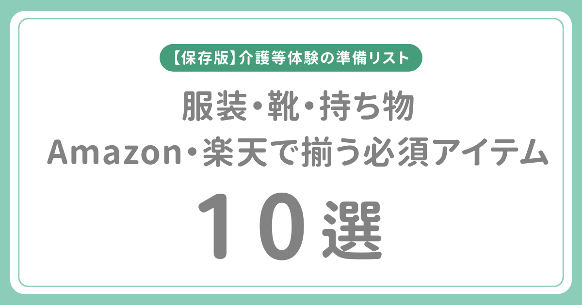 【保存版】介護等体験の準備リスト｜服装・靴・持ち物までAmazon/楽天で揃う必須アイテム10選