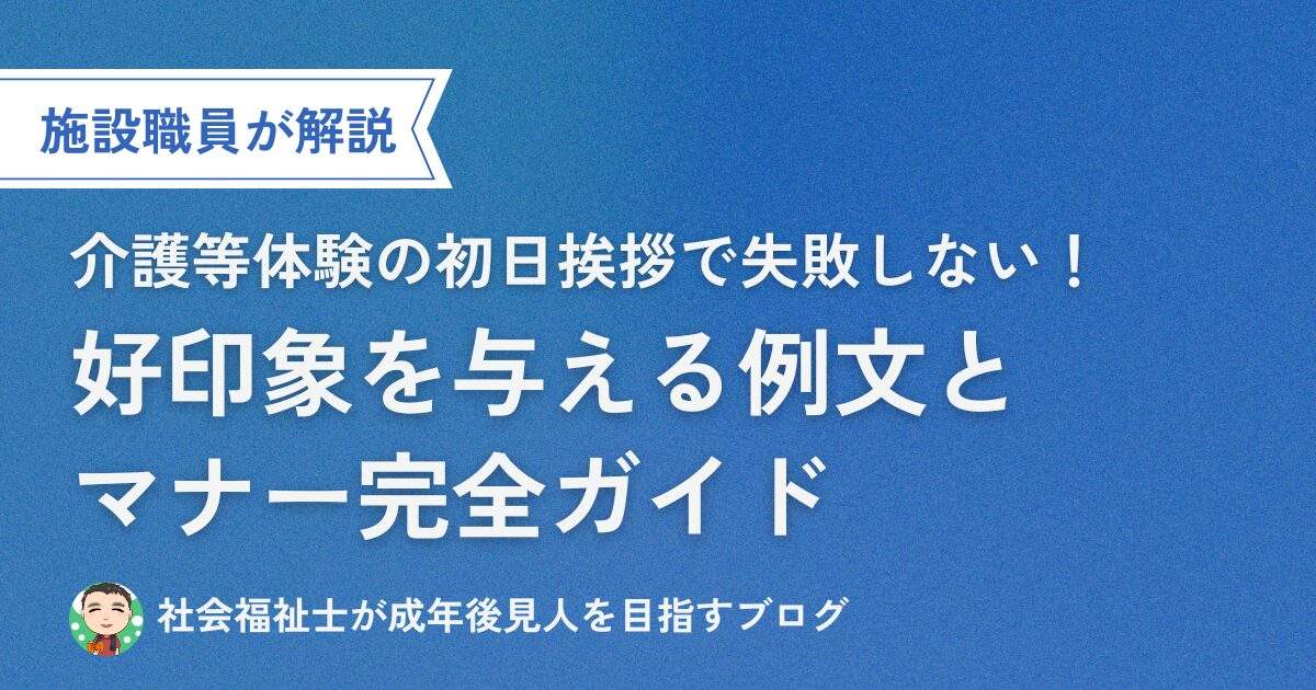 介護等体験の初日挨拶で失敗しない！好印象を与える例文とマナー完全ガイド