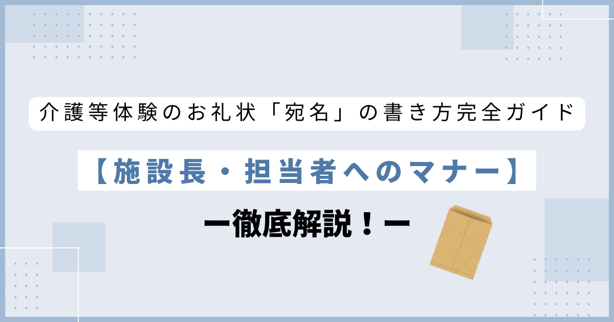 介護等体験のお礼状「宛名」の書き方完全ガイド｜施設長・担当者へのマナーを徹底解説