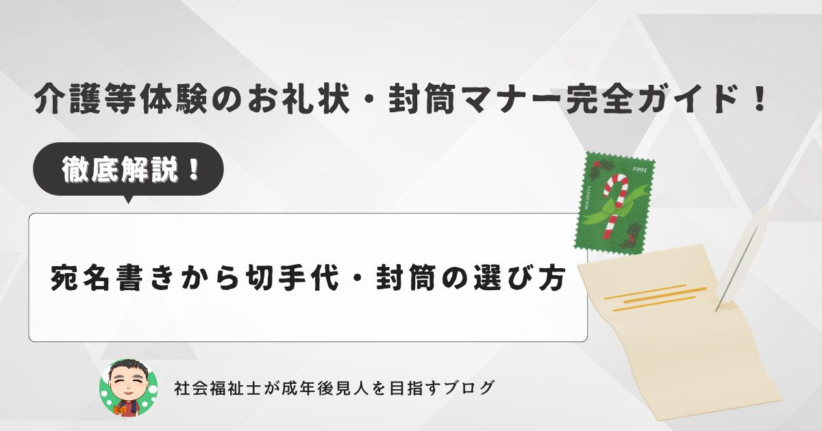 介護等体験のお礼状・封筒マナー完全ガイド！宛名書きから切手代、選び方まで徹底解説