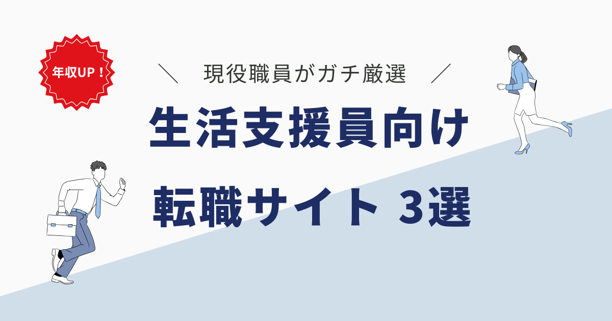 【年収UP】現役生活支援員がガチ厳選したおすすめ転職サイト3選
