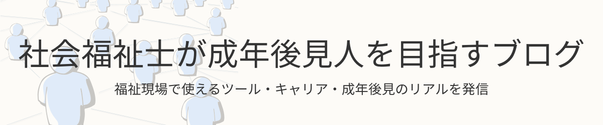 社会福祉士が成年後見人を目指すブログ