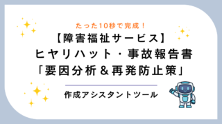 【障害福祉向け】ヒヤリハット・事故報告書「要因分析＆再発防止策」作成アシスタント