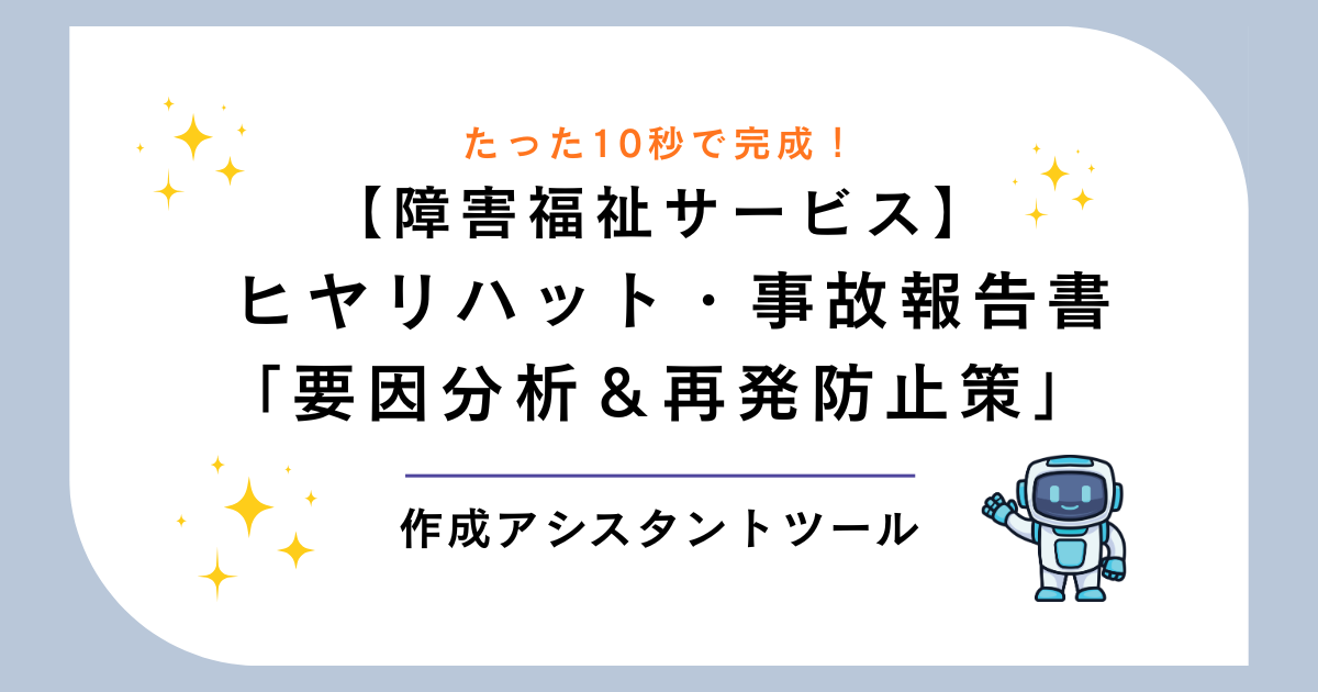 【障害福祉向け】ヒヤリハット・事故報告書「要因分析＆再発防止策」作成アシスタント