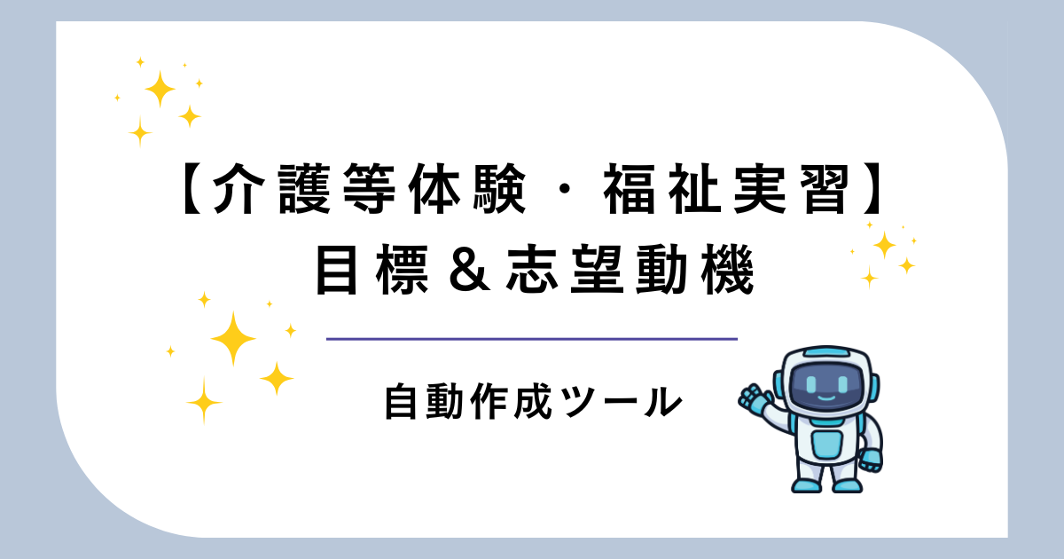 【無料】介護等体験・福祉実習の目標＆志望動機 自動作成ツール｜コピペOK