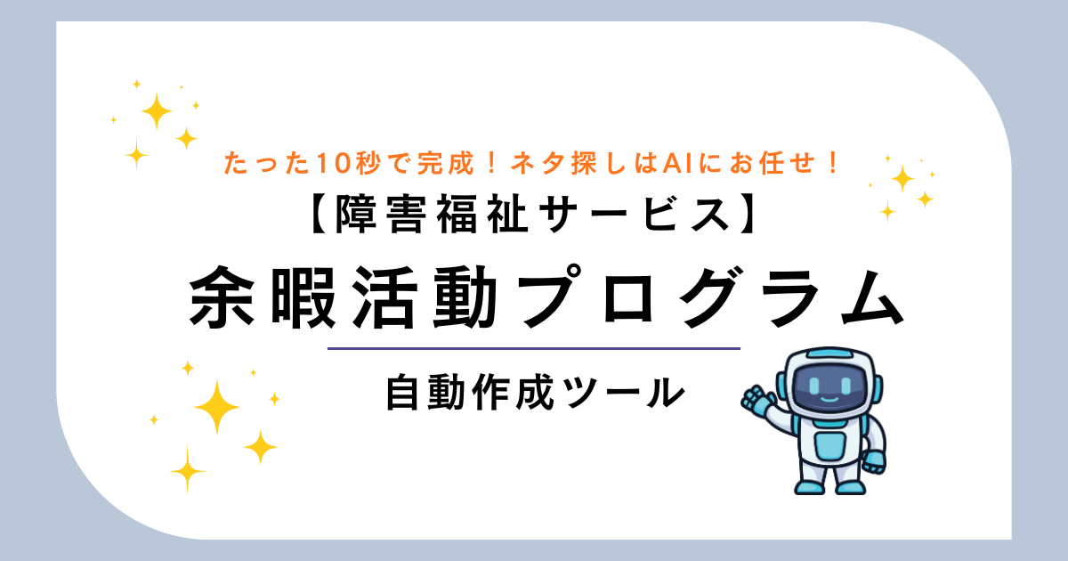 障害福祉向け 余暇活動プログラム自動作成ツール