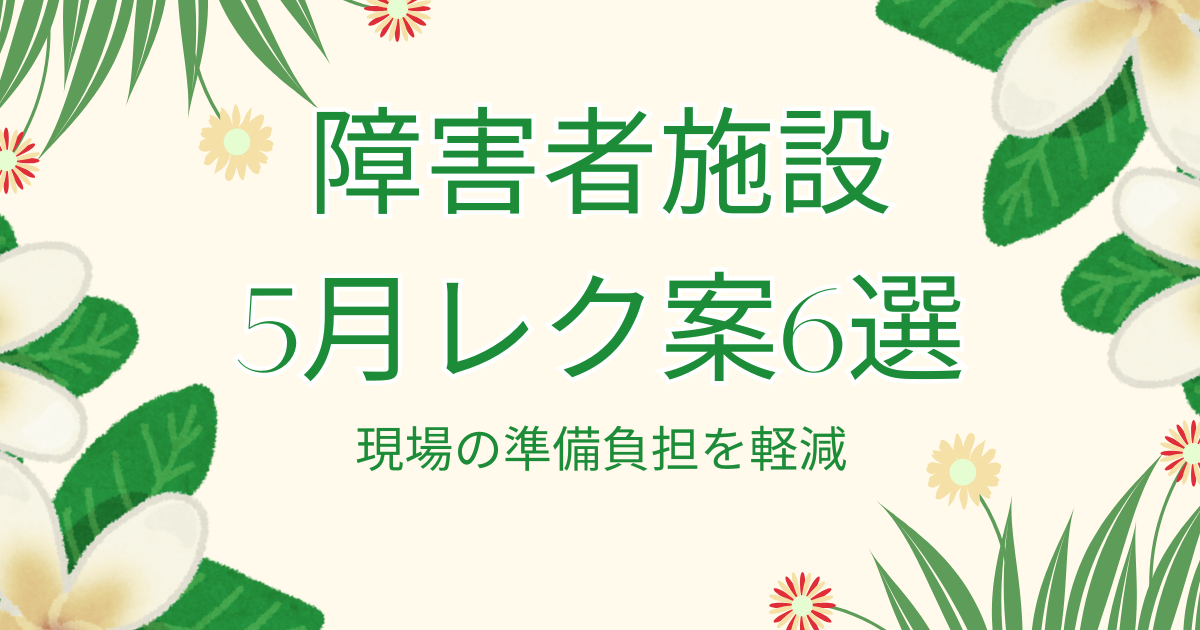 【準備削減】障害者施設の5月レク案6選！新緑・端午の節句ネタ